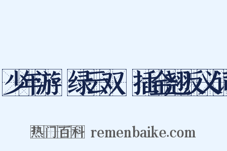 少年游·绿云双亸插金翘反义词是什么意思的图片